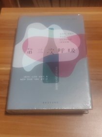 第三次呼吸：瓦列里·波波夫作品集（精装本）未拆封