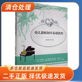 幼儿教师钢琴基础教程9787564837662沈春雷主编湖南师范大学出