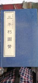 绍兴再造古籍珍本——《三不朽图赞》（一函4册全，印量500本）