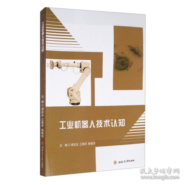 工业机器人技术认知 谢彩云 江艳华 杨晓华 西南交通大学出版社 沿海书店