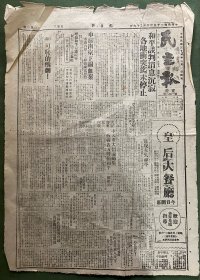 民主报—原版老报纸-1946年6月:和平谈判消息沉寂，各地冲突迄今未停止。申援南京下关血案。中大、重大留渝师生致书各方呼吁和平，反对内战。顾维钧任驻美使。皇后大餐厅今日开幕。佛标二天堂川陕、康区行成立启事（二天油、二天膏）