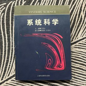 系统科学