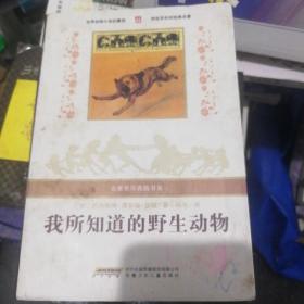 我所知道的野生动物：名家名译典藏书系