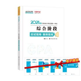 2021年注册会计师综合阶段应试指南·案例提高 梦想成真 官方教材辅导书 2021CPA教材 cpa