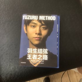 羽生结弦：王者之路