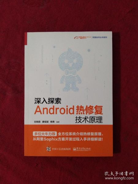 深入探索Android热修复技术原理