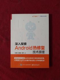 深入探索Android热修复技术原理