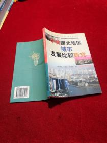 中美西北地区城市发展比较研究  （全新正版）