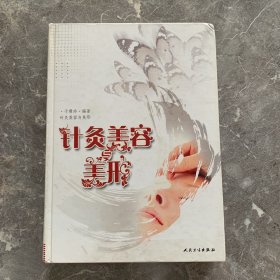 针灸美容美形