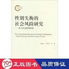 別失衡的社會(huì)風(fēng)險(xiǎn)研究 社會(huì)科學(xué)總論、學(xué)術(shù) 劉慧君