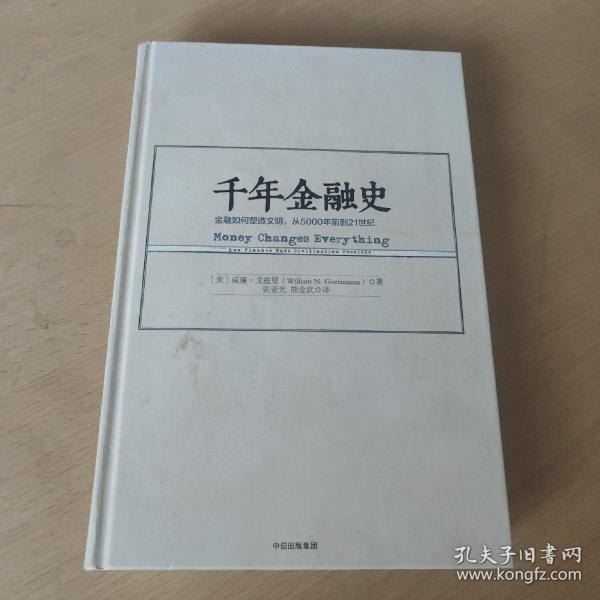 千年金融史：金融如何塑造文明，从5000年前到21