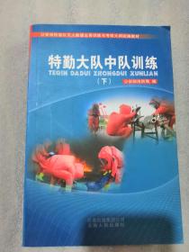 特勤大队中队训练下册