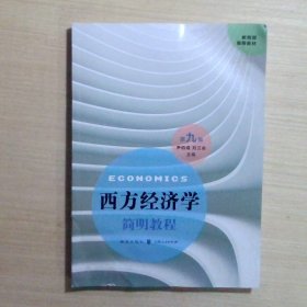 西方经济学简明教程（第九版）