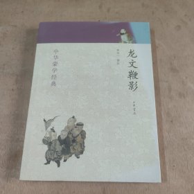 中华蒙学经典：龙文鞭影