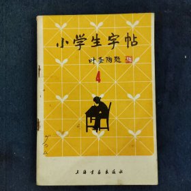 小学生字帖（81年1版1印）