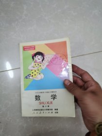 小学数学课本（九年制义务教育彩图）第十册（未使用）