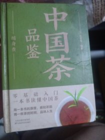 中国茶品鉴随身查