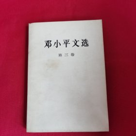 邓小平文选