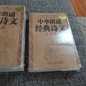 中华朗诵经典诗文大全集（保塑封保正版）