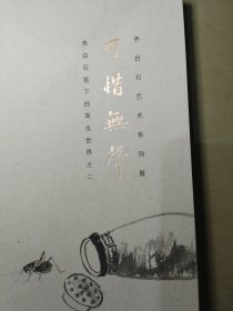 可惜无声 齐白石笔下的草虫世界之二。