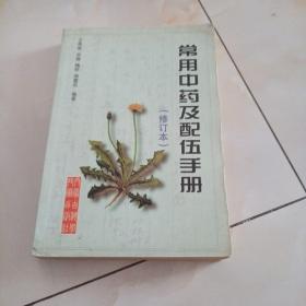 常用中药及配伍手册（修订本）