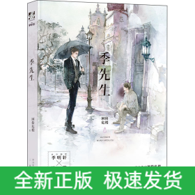 季先生