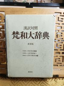 梵和大辞典 汉译对照新装版 函盒装