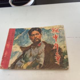 连环画 狱中斗争