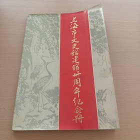 上海市文史馆建馆三十五周年纪念（1953-1983）