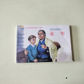 小学生连环画课外阅读系列·高尔基故事之一：童年 【037】