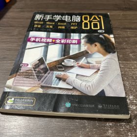 新手学电脑8合1（上册）