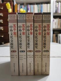 五千年中外文化交流史（全五卷）