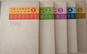 《中国人民解放军历史图片选集》1.2.3.4.5集。长城出版社，三联书店香港分店，祖国出版社1987年7月1版1印。精装，10开，九五品，不缺页。不议价。