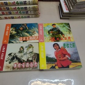 上美32开精装连环画:广阔天地 大有作为系列（9册合售）驯鹿记、映山红、麦收之前、延安的种子、新松屯的后代、牧马姑娘、浪尖上的歌声、樱花朵朵开、组织委员。