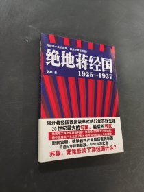 绝地蒋经国1925-1937
