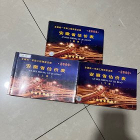 全国统一市政工程预算定额 安徽省估价表2000年（上下册+副册）3本合售