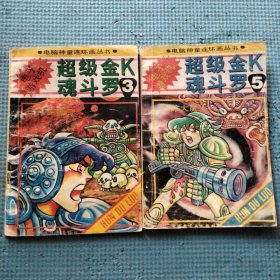 电子游戏机 超级金K魂斗罗第3.5册（2本合售）