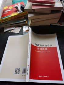 干部政治素质考核案例选编