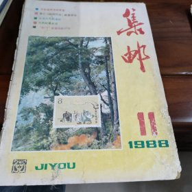 集邮1988年11期