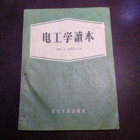 电工学读本（包邮）