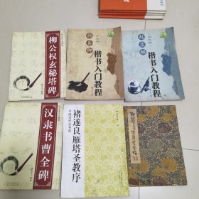 名家书法教程：柳公权玄秘塔碑、汉隶苏朝全碑，褚遂良雁塔圣教序、楷书入门教程、柳體落標準習字帖（六本合售）