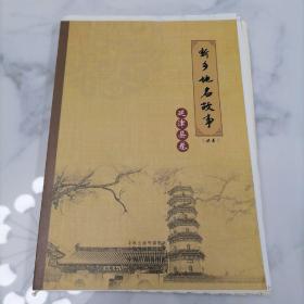 【毛边本】新乡地名故事丛书延津县卷  仅印2000册