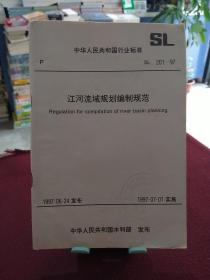 中华人民共和国行业标准：江河流域规划编制规范（SL201-97）