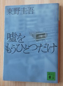 日文书 嘘をもうひとつだけ (讲谈社文库) 东野 圭吾 (著)