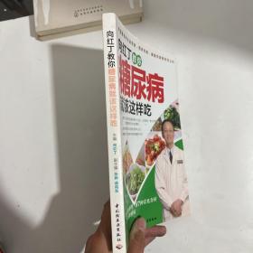 向红丁教你糖尿病就该这样吃