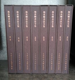 颜真卿书法全集（1-8）
