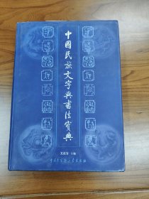 中国民族文字与书法宝典