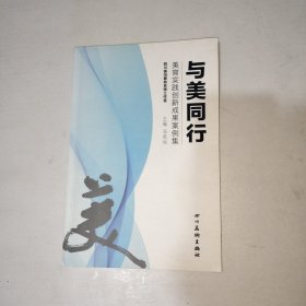 与美同行 美育实践创新成果案例集 作者签赠本 1006