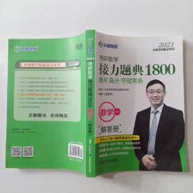 文都教育2021考研数学接力题典1800.数学一