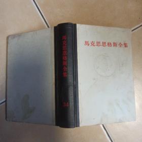 马克思恩格斯.34.....A14